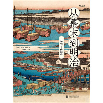 从幕末到明治 1853 10pdf Doc Txt格式电子书下载 Vs电子书