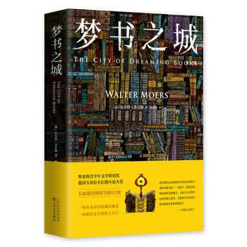 梦书之城 (德)瓦尔特·莫尔斯 9787530672594