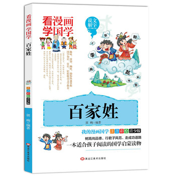 看漫画学国学学历史故事6 12岁小学生幽默搞笑卡通动漫画趣味课外书籍看漫画学国学 百家姓 摘要书评试读 京东图书