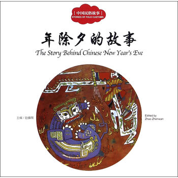 > 年除夕的故事(中国民俗故事)