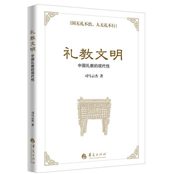 礼教文明 中国礼教的现代性