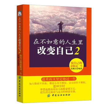 在不如意的人生裡改變自己2:按自己的意願過一生 青春暢銷書情感故事