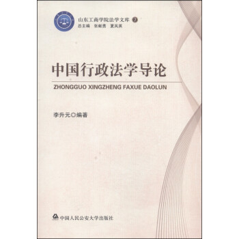 山东工商学院法学文库7：中国行政法学导论