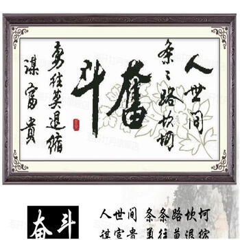 蒙娜丽莎十字绣大幅新款客厅十字绣奋斗精准字系列十字绣书房系列字画十字绣墙画装饰画中国风励志 棉线大418大奋斗190*9.