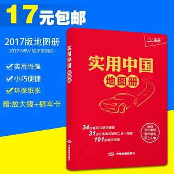 【买一赠二】2017新版 实用中国地图册34省市公路交通图 101城市地图
