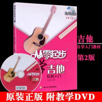 正版 从零起步学吉他轻松入门附教学DVD 自学教程入门基础教材