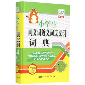 小学生同义词近义词反义词词典 百科版 双色版 小学生多功能词典工具书 摘要书评试读 京东图书 小学生同义词近义词反义词词典 百科版 双色版 小学生多功能词典工具书 摘要书评试读 京东图书