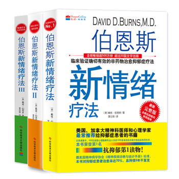 伯恩斯新情绪疗法1 2 3 全3册 心理咨询与治疗心理学控制情绪 摘要书评试读 京东图书