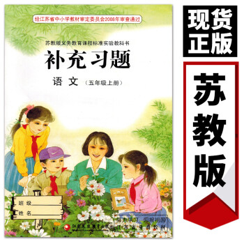 正版江苏版补充习题 5五年级上册语文 苏教版 补充习题语文五年级上册