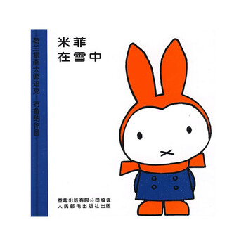 米菲绘本系列(第2辑):米菲在雪中 [3-6岁]