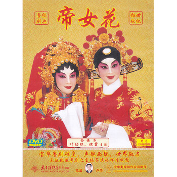 正版粤剧帝女花粤语戏曲dvd碟片叶幼琪琼霞经