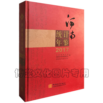 2017河南统计年鉴（附光盘）