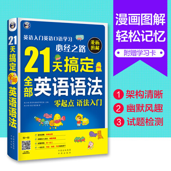 昂秀外语21天搞定全部英语语法 英语入门英语口语学习必经之路 摘要书评试读 京东图书