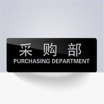 科室牌董事长总经理办公室门牌标识牌标牌 采购部
