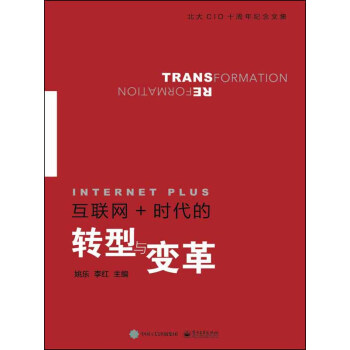 互联网+时代的转型与变革pdf/doc/txt格式电子书下载