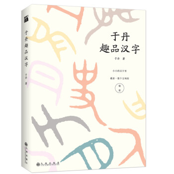 于丹趣品汉字