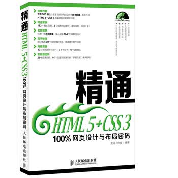 精通HTML 5+CSS 3:100%网页设计与布局密码(附光盘)》【摘要书评试读