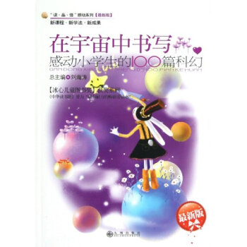 在宇宙中书写 感动小学生的100篇科幻 摘要书评试读 京东图书