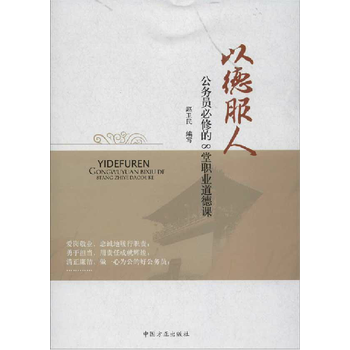 以德服人:公务员必修的8堂职业道德课
