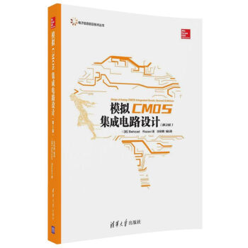 电子信息前沿技术丛书：模拟CMOS集成电路设计（第2版） 模拟CMOS集成电路设计