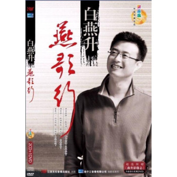 润华年【央视名角白燕升 燕歌行(2cd 1dvd)套装 马兰