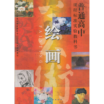 人美版 高中美术选修绘画 美术书 人民美术出版社 普通高中课程标准