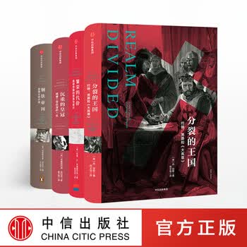 中信出版 包邮 帝国几何系列（套装共4册）繁荣的代价 分裂的王国 沉重的皇冠 钢铁帝国