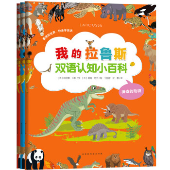 我的拉鲁斯双语认知小百科（套装全3册）(中国环境标志 绿色印刷)