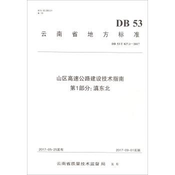 云南省地方标准（DB 53/T 827.1-2017）：山区高速公路建设技术指南（第1部分）滇东北