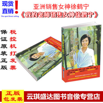 正版现货包发票我的老师销售女神徐鹤宁图书/企业管理出版社