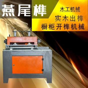木工机械手动燕尾榫一体机 燕尾榫槽机 抽屉橱柜蜂箱榫头机燕尾 500型
