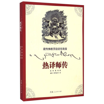 藏传佛教顶级密宗高僧：热译师传 pdf格式下载