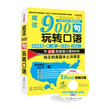 英语口语900句——就这900句玩转口语