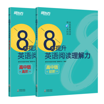 【新东方旗舰】8天提升英语阅读理解力 高中版(初阶+高阶)套装新东方英语