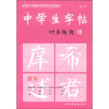 中学生字帖(颜体 修订本)