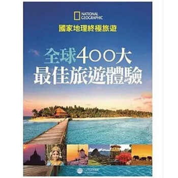现货《國家地理極旅遊：全球400大佳旅遊體驗》港台正版 繁体中文图书