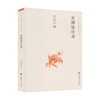 审美与生活(第一辑)   京剧往谈录