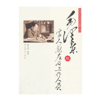 毛泽东书信故事丛书：毛泽东致家人、亲友及工作人员
