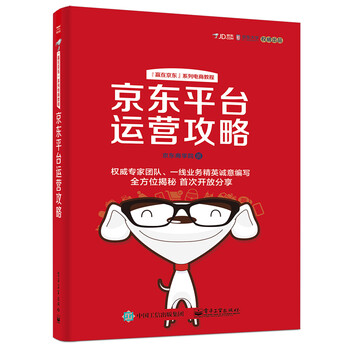 正版新书京东平台运营攻略专著京东商学院著jingdongpingtaiyunyi