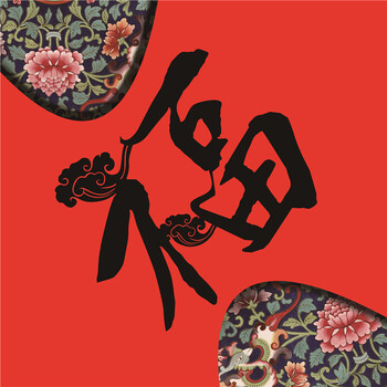 福字春联2018新年门贴门芯年画门幅春节装饰 兴旺发达福字 35*35 cm