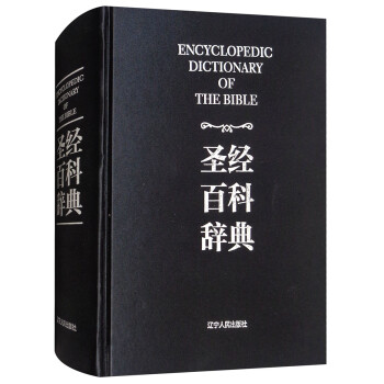 圣经百科辞典（图文版）