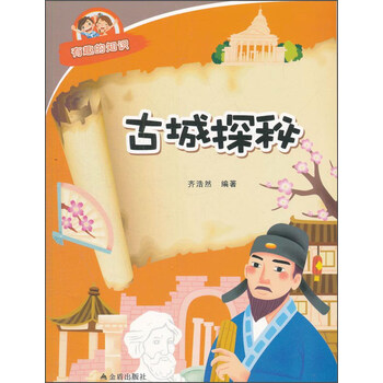 有趣的知识——古城探秘9787518600472