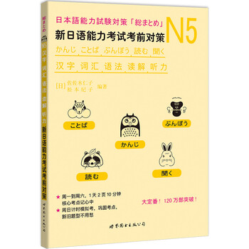 N5汉字 词汇 语法 读解 听力 新日语能力考试考前对策 日 佐佐木仁子 松本纪子 摘要书评试读 京东图书