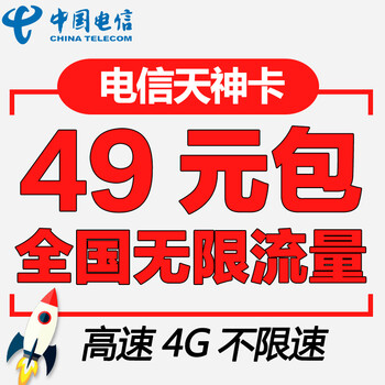 0月租日租卡不限电信手机资费卡 电信天神 0月租 49元包无限全国流量