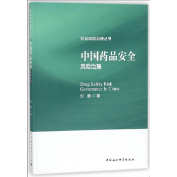 中国药品安全风险治理/社会风险治理丛书