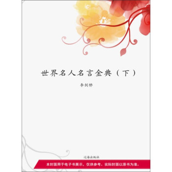 世界名人名言金典 下 Pdf Doc Txt格式电子书下载 Vs电子书