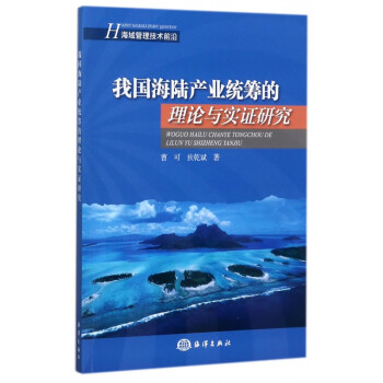 我国海陆产业统筹的理论与实证研究