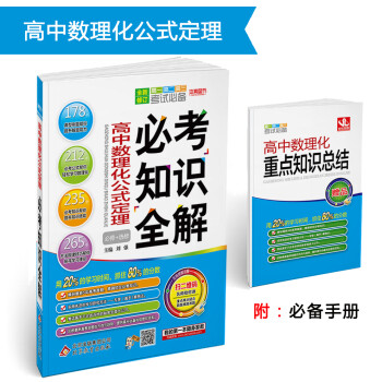 (2018)必考知识全解：高中数理化公式定理必考知识全解