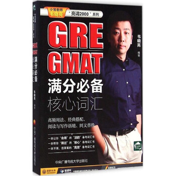 《GRE GMAT满分必备核心词汇 韦晓亮编 考试