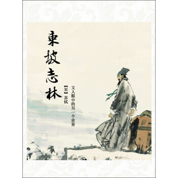 东坡志林pdf/doc/txt格式电子书下载